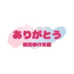 就労移行支援 ありがとう